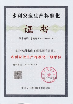 水利安全生产标准化证书（水利安全生产标准化一级单位）