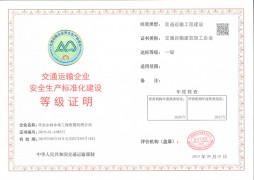 交通运输企业安全生产标准化一级证书