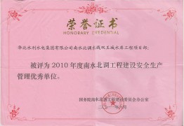南水北调双王城工程荣获安全生产管理优秀单位