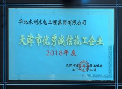 自2012年至2019年连续荣获“天津市建设工程优秀诚信施工企业”