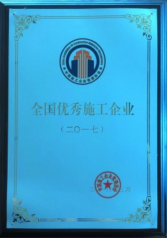 自2013年至2017年连续荣获全国优秀施工企业