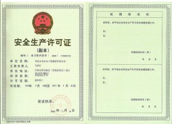 安全生产许可证